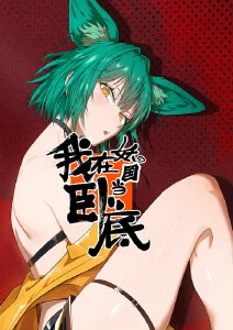 刺客伍六七4